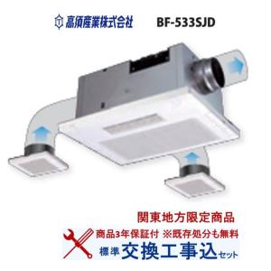 【超お得な交換工事費込セット(商品+基本交換工事費)】BF-533SJD 高須産業製浴室換気乾燥機 ...