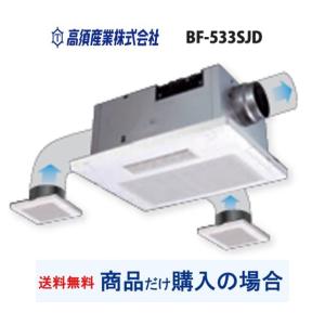 【BF-533SJD】高須産業製浴室換気乾燥機 ※沖縄、離島への販売は不可