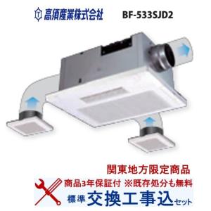 【超お得な交換工事費込セット(商品+基本交換工事費)】BF-533SJD2 高須産業製浴室換気乾燥機...