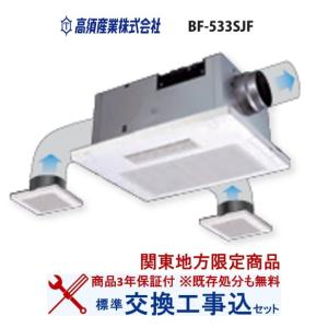 【超お得な交換工事費込セット(商品+基本交換工事費)】BF-533SJF 高須産業製浴室換気乾燥機 ...