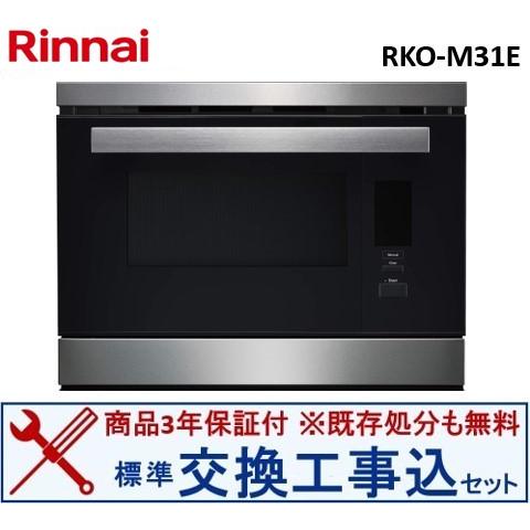 【交換工事込セット】リンナイ製電子スチームオーブン RKO-M31E(都市ガス)  ※関東地方限定(...
