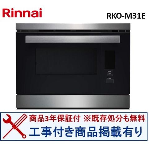 【交換工事込セットの掲載有り】リンナイ製電子スチームオーブン RKO-M31E(都市ガス)  ※関東...