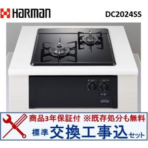 ハーマン（HARMAN） 【交換工事込セット】ハーマン製ガスコンロ