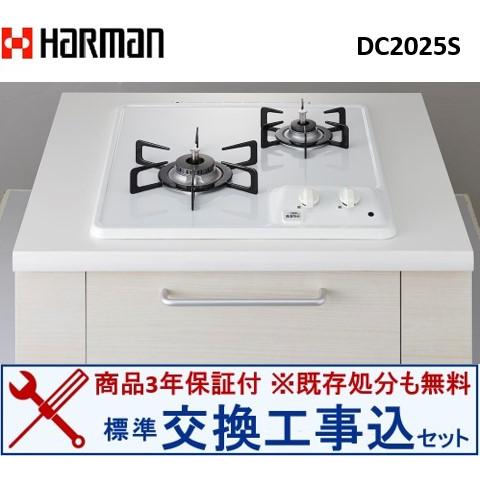 【交換工事込セット】ハーマン製ガスコンロ DC2025S(都市ガス)  ※関東地方限定(別途出張費必...