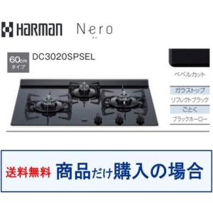 【DC3020SPSEL】ハーマン製ガスコンロ ネロ 60cm  関東地方限定  標準交換工事付(1...