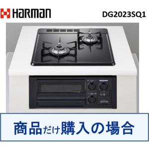 ハーマン製ガスコンロ DG2023SQ1  ※沖縄、離島への販売は不可｜ハウジーノ