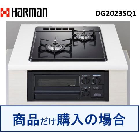 ハーマン製ガスコンロ DG2023SQ1  ※沖縄、離島への販売は不可