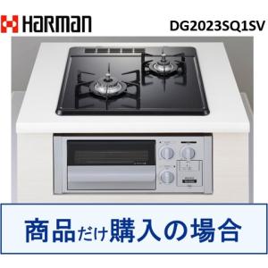 ハーマン製ガスコンロ DG2023SQ1SV  ※沖縄、離島への販売は不可｜houzinno