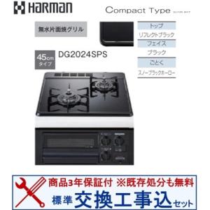 【交換工事込セット(商品＋基本交換工事】 ハーマン製ガスコンロ コンパクト 45cm DG2024SPS(都市ガス) 関東地方限定(別途出張費が必要な地域有り)｜houzinno