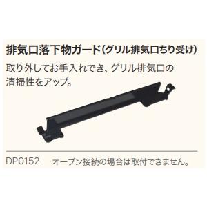 【DP0152】ノーリツ製ガスコンロ用排気口落下物ガード ネスト用 ※排気口落下物ガードだけの販売は...