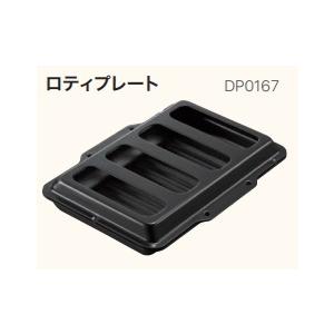 【DP0167】ノーリツ製ガスコンロ用ロティプレート ネスト用 ※ロティプレートだけの販売は不可