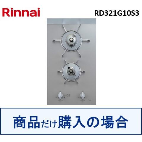 リンナイ製ガスコンロ RD321G10S3  ※沖縄、離島への販売は不可