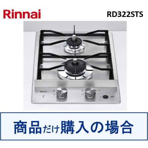 リンナイ製ガスコンロ RD322STS  ※沖縄、離島への販売は不可