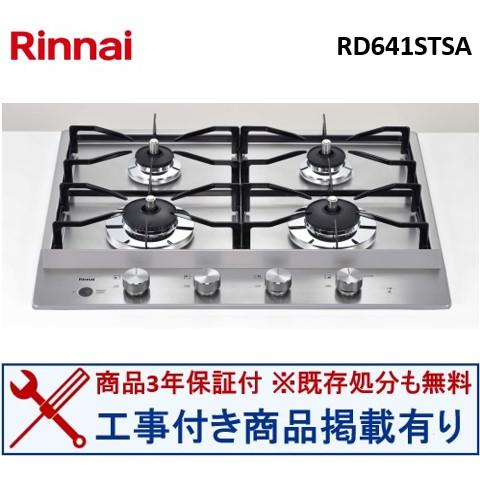 【交換工事込セットの掲載有り】工事費込セットからご購入下さい。リンナイ製ガスコンロ RD641STS...