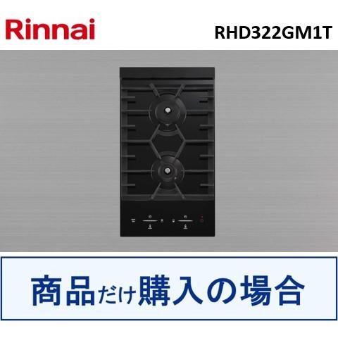 リンナイ製ガスコンロ RHD322GM1T  ※沖縄、離島への販売は不可