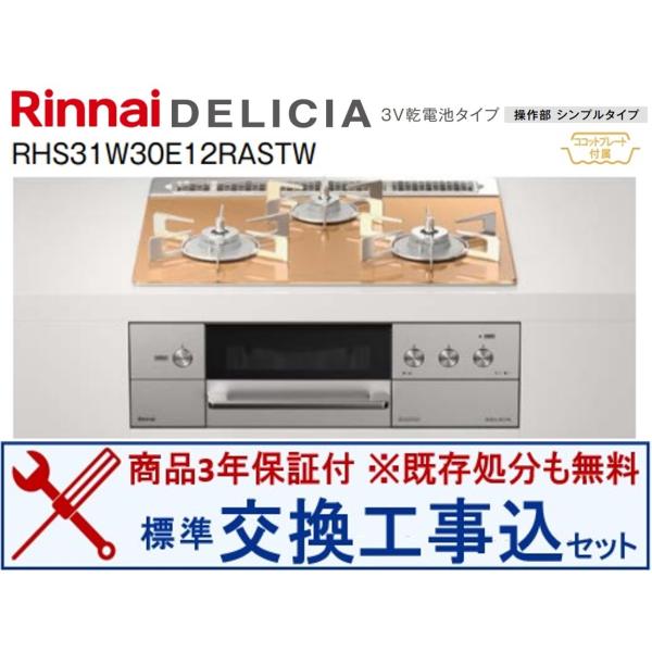 【超お得な基本交換工事費込みセット】リンナイ製ガスコンロ デリシア(乾電池) 幅60cm RHS31...