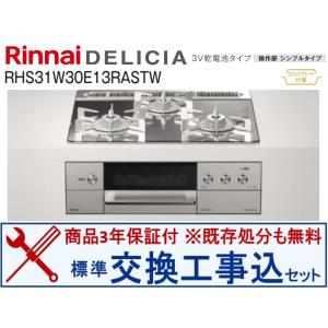 リンナイ（Rinnai） RTS65AWK1R-CR-A13 都市ガス ガスコンロ 2口