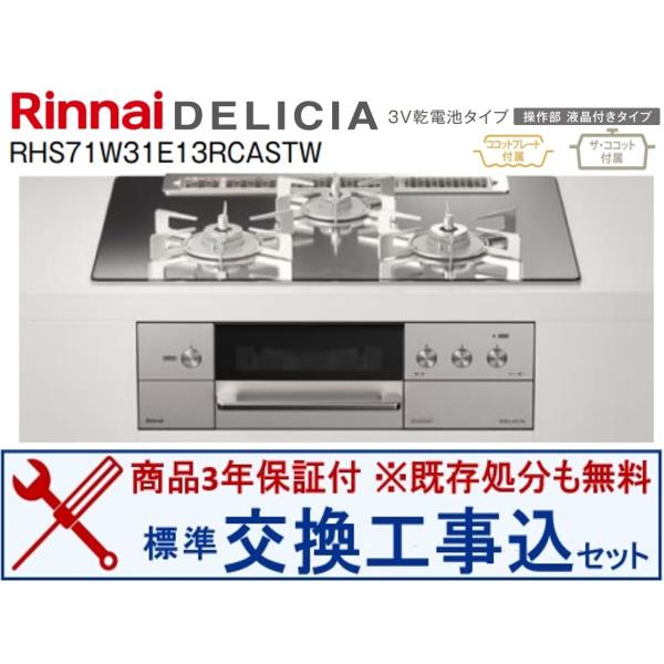 【超お得な基本交換工事費込みセット】リンナイ製ガスコンロ デリシア(乾電池) 幅75cm RHS71...