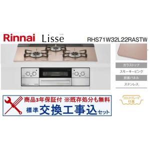 【超お得な基本交換工事費込みセット】リンナイ製ガスコンロ リッセ 幅75cm RHS71W32L22RASTW(都市ガス)　関東地方限定(別途出張費が必要な地域もございます)｜ハウジーノ