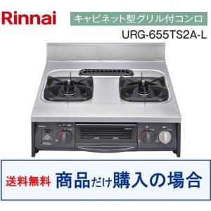 リンナイ（Rinnai） ガスキャビネットコンロ 水有り片面焼きグリル
