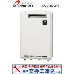パーパス GS-2002W-1 ガス給湯器 給湯専用 GSシリーズ 屋外壁掛