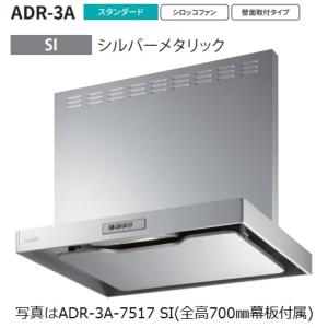 【ADR-3A-7517L SI】富士工業製レンジフード ※全高700用幕板付属 ※沖縄、離島への販売は出来ません。｜houzinno