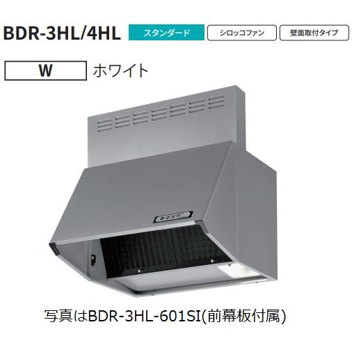 富士工業製レンジフード BDR-3HL-601W 幅60cm全高60cm幕板同梱 ※沖縄,離島への販...