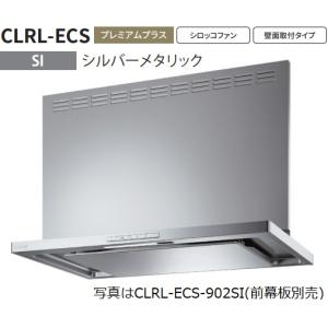 【CLRL-ECS-902R SI】富士工業製レンジフード ※前幕板別売 ※沖縄、離島への販売は出来ません。