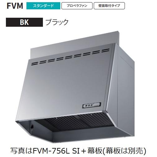 【FVM-756L-BK 幅75cm】 富士工業製レンジフード ※沖縄,離島への販売は出来ません。