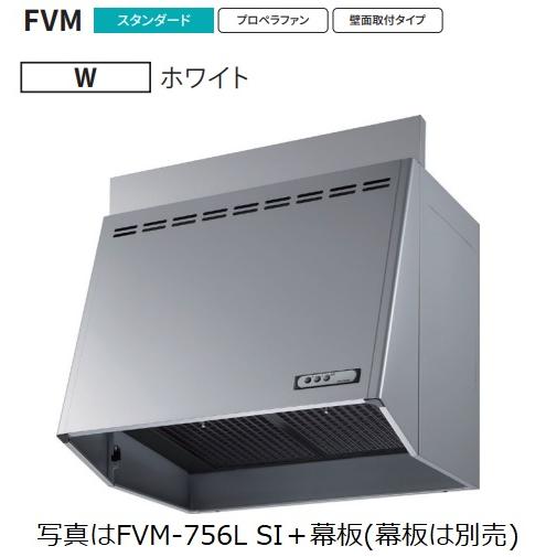 【FVM-756L-W 幅75cm】 富士工業製レンジフード ※沖縄,離島への販売は出来ません。