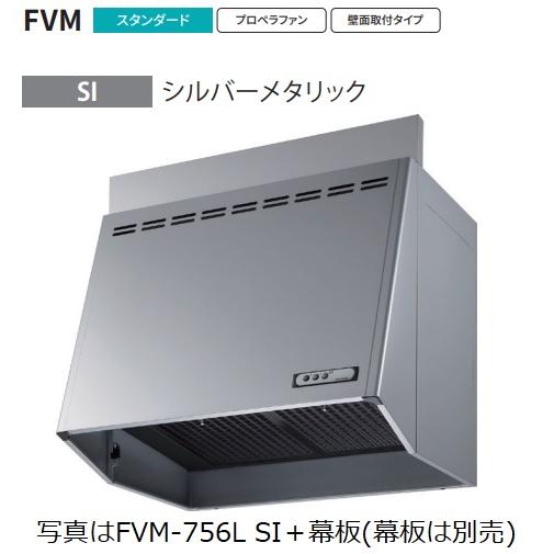【FVM-906L-SI 幅90cm】 富士工業製レンジフード ※沖縄,離島への販売は出来ません。
