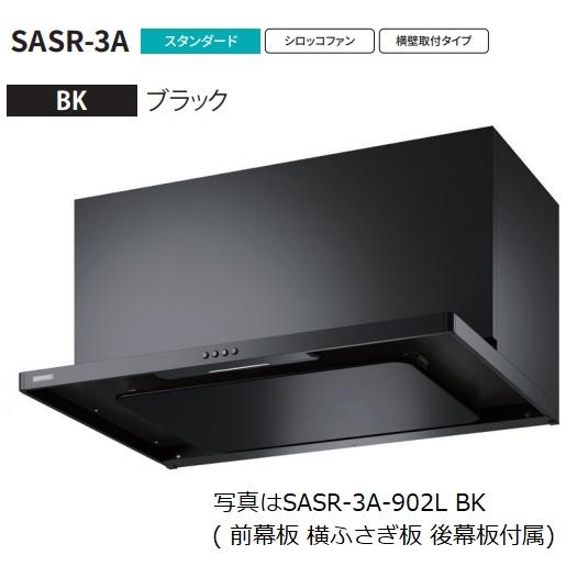 【SASR-3A-902L BK】富士工業製レンジフード ※沖縄、離島への販売は出来ません。