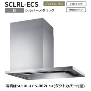 富士工業　レンジフードSCLRL-ECS-902 本体（右壁取付） レンジフード 富士工業製（富士工業）SCLRL-ECS-902R/LSI 間口