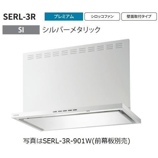 【SERL-3R-901SI】富士工業製レンジフード ※前幕板別売 ※沖縄、離島への販売は出来ません...