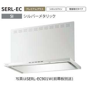 【SERL-EC-751SI】富士工業製レンジフード ※前幕板別売 ※沖縄、離島への販売は出来ません。｜houzinno