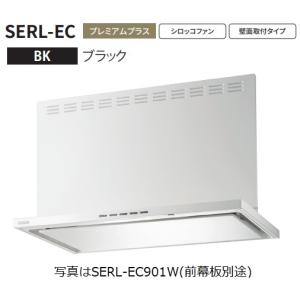 【SERL-EC-901BK】富士工業製レンジフード ※前幕板別売 ※沖縄、離島への販売は出来ません。｜houzinno