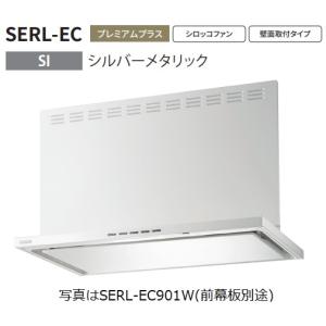 富士工業 【SERL-EC-901 SI】富士工業 レンジフード 間口900mm 