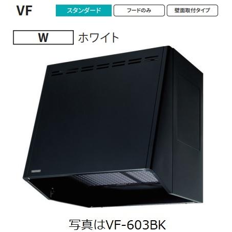【VF-603W 幅60cm】 富士工業製レンジフード ※沖縄,離島への販売は出来ません。