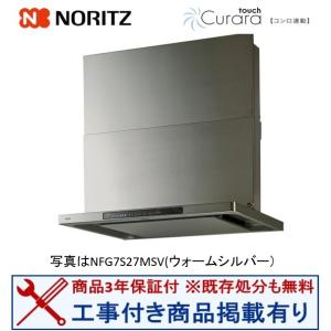 【NFG7S27MSV】ノーリツ製レンジフード 75cm ※ハウジーノで工事される方専用(商品のみの販売不可) ※標準交換工事付(143,000円)のお得な工事費込の掲載有り｜houzinno