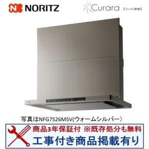【NFG9S26MSV】ノーリツ製レンジフード 90cm ※ハウジーノで工事される方専用(商品のみの販売不可) ※標準交換工事付(130,5000円)のお得な工事費込の掲載有り｜houzinno