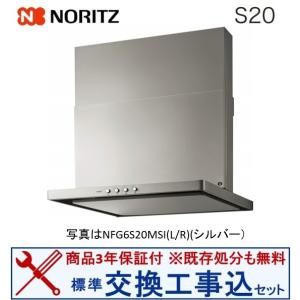【交換工事込セット(商品＋基本交換工事】 ノーリツ製レンジフード 60cm NFG6S20MSI(L/R) 関東地方限定(別途出張費が必要な地域有り)｜houzinno