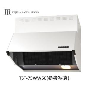 富士工業 レンジフード シロッコファン 間口750mm BDR-3HL-751 BK/W