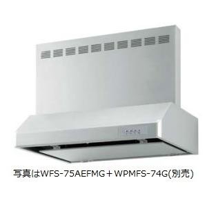 【WFS-75AMG】 幅75cm  渡辺製作所製レンジフード  ※沖縄、離島への販売は出来ません。｜houzinno
