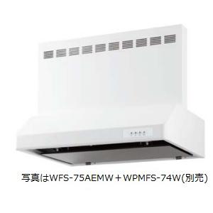 【WFS-75AMW】 幅75cm  渡辺製作所製レンジフード  ※沖縄、離島への販売は出来ません。｜houzinno