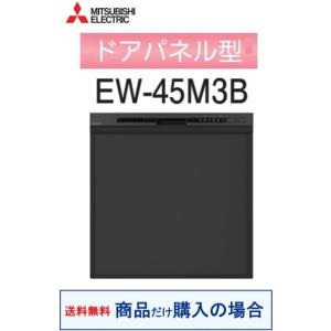 三菱製食器洗い乾燥機 EW-45M3B(商品だけご購入の方専用) ※沖縄・離島への販売不可｜ハウジーノ