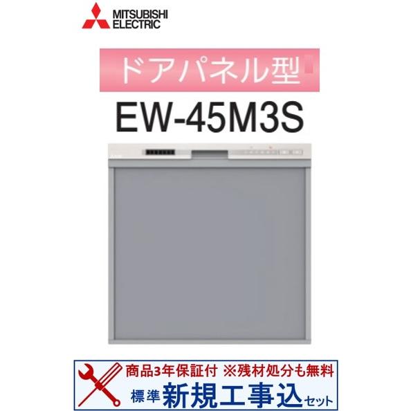 【新規設置工事費込セット(商品+基本新規設置工事)】 三菱製食器洗い乾燥機 EW-45M3S ※関東...