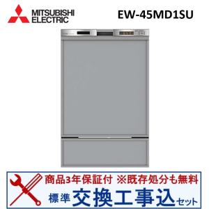 三菱（MITSUBISHI） 【無料3年保証】EW-45RD1SU 食器洗い乾燥機 深型