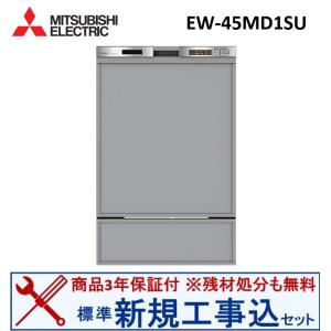三菱（MITSUBISHI） MITSUBISHI EW-45RD1SU ビルトイン食器洗い乾燥機
