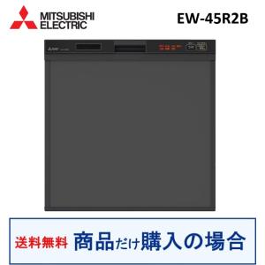 三菱製食器洗い乾燥機 EW-45R2B(商品だけご購入の方専用) ※沖縄・離島への販売不可