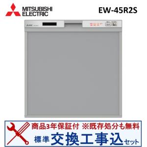 【交換工事費込セット(商品+基本交換工事＋既存処分)】三菱製食器洗い乾燥機 EW-45R2S ※ 関東地方限定(別途出張費が必要な地域もございます)